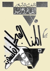 المناهج الفلسفية